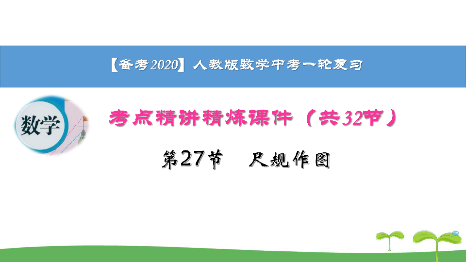 【备考2020】人教版数学中考一轮复习 考点精讲精练 §27 尺规作图课件（共38张PPT）