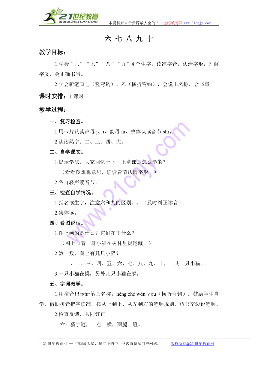 一年级语文上册教案 六 七 八 九 十（浙教版）