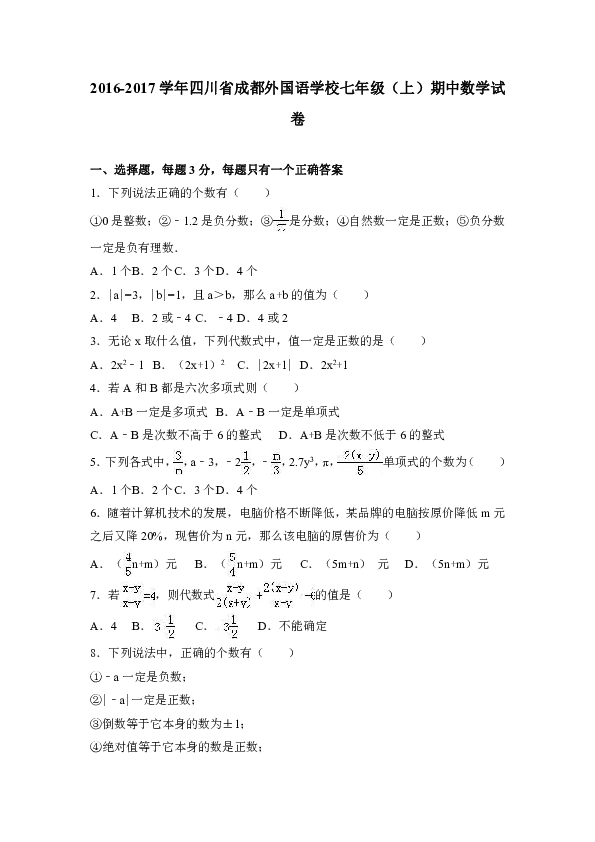 四川省成都外国语学校2016-2017学年七年级（上）期中数学试卷（解析版）