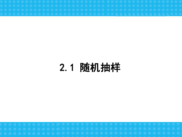 简单随机抽样系统抽样(共64张PPT)