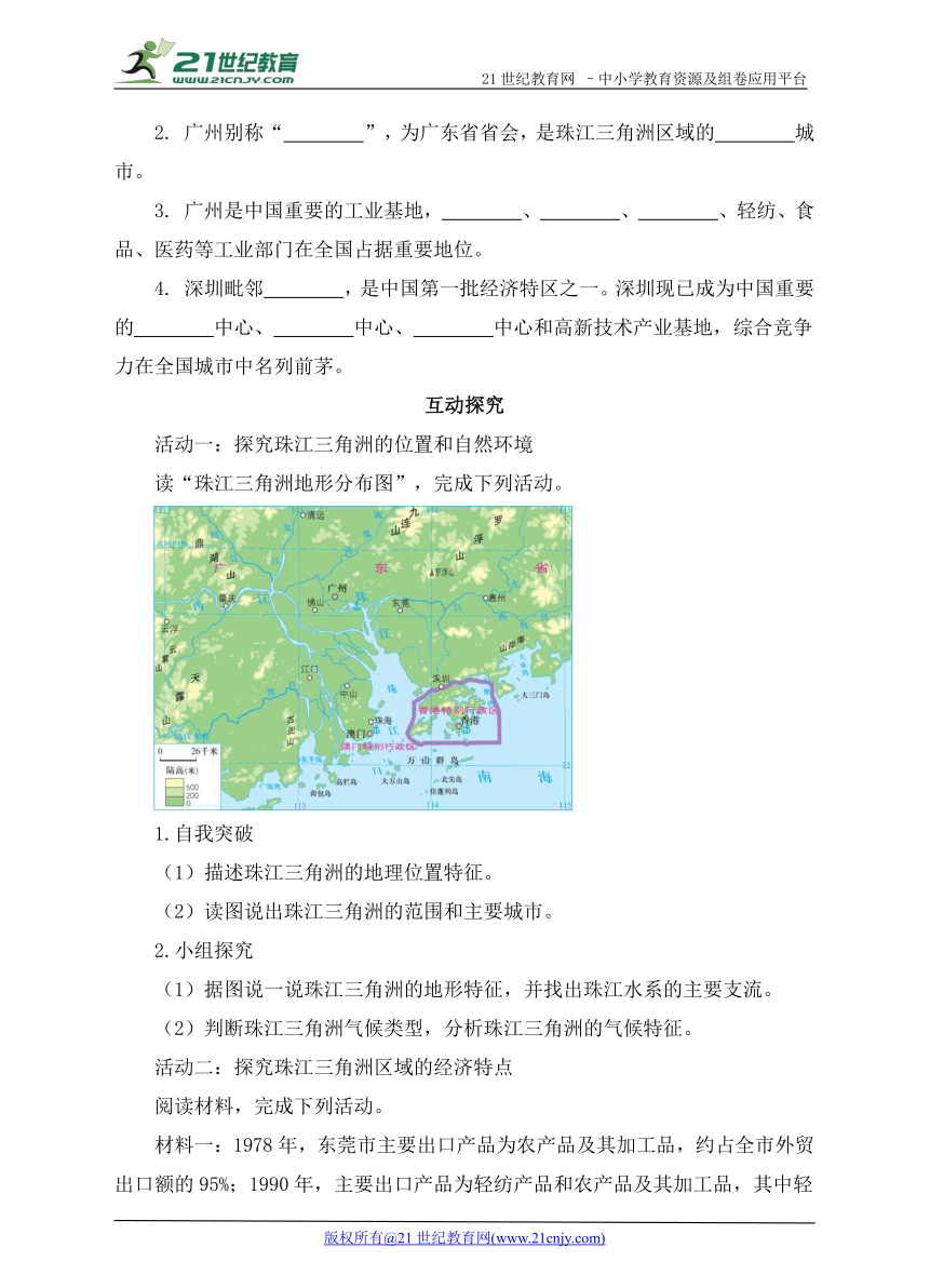 第三节   珠江三角洲区域的外向型经济 导学案