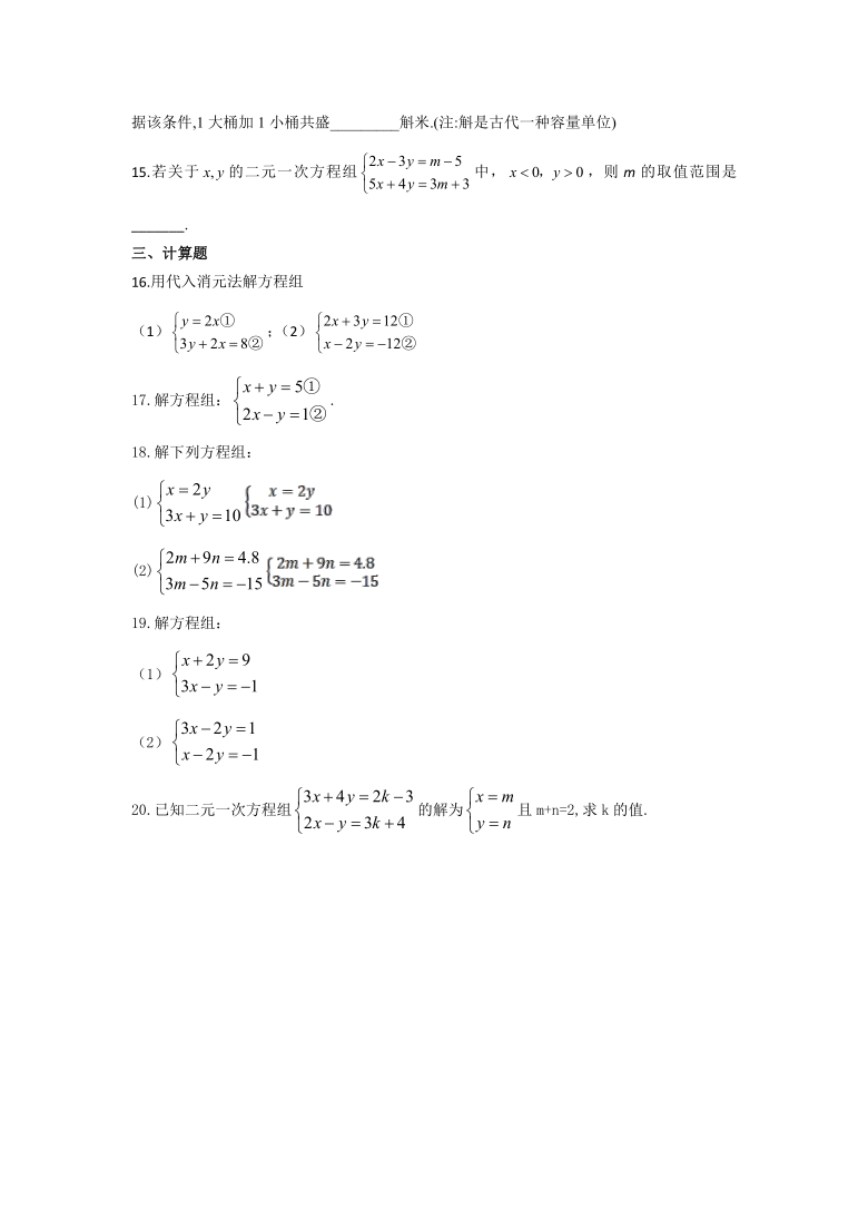 第八章二元一次方程组-2021年暑假作业七年级数学人教版下册（Word版 含答案）