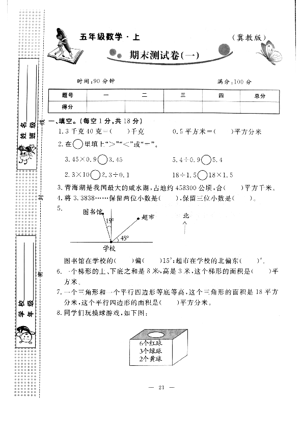 冀教版2019年秋五年级数学上册期末试卷（无答案）