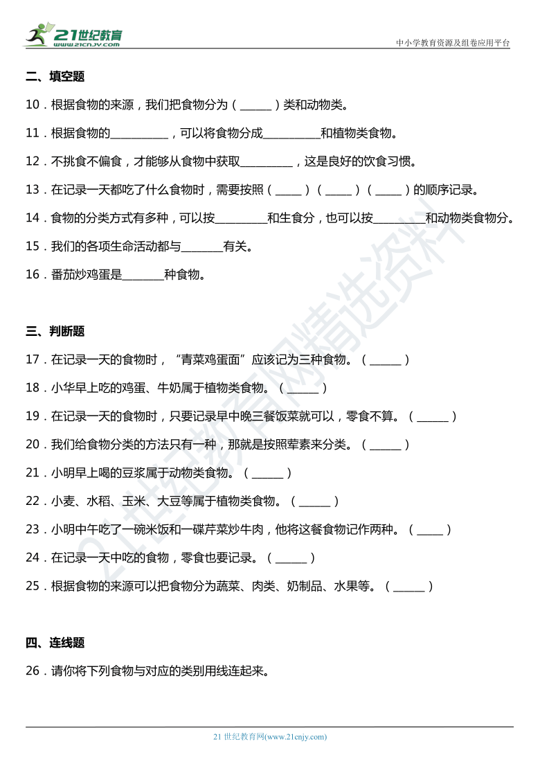 2021年科教版小学科学四年级上册2.4《一天的食物》同步练习题（含答案）