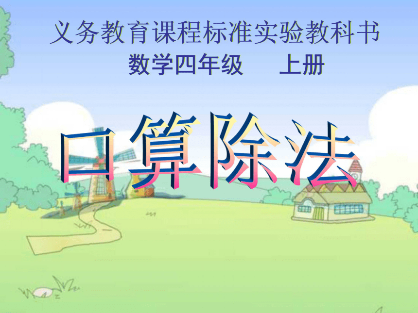 口算除法课件(共18张PPT)