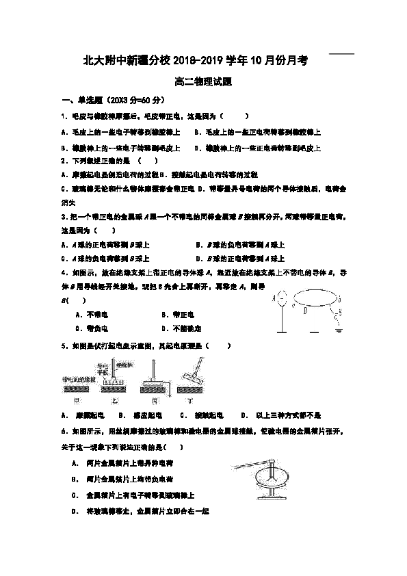 新疆自治区北京大学附属中学新疆分校2018-2019学年高二10月月考物理试题+Word版含答案