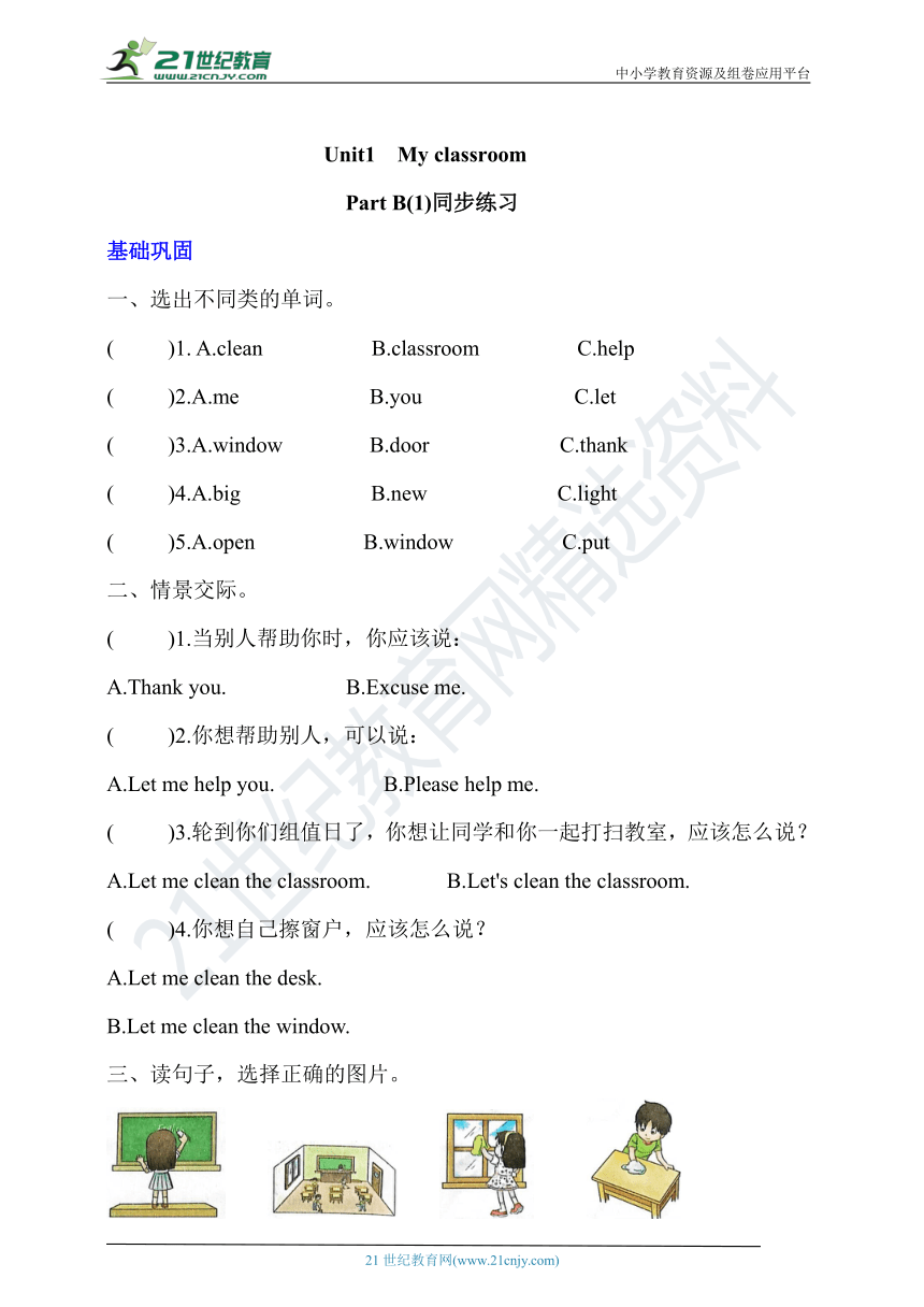 Unit1 My Classroom Part B（1） 同步练习（基础巩固+素养提升）（含答案）-21世纪教育网