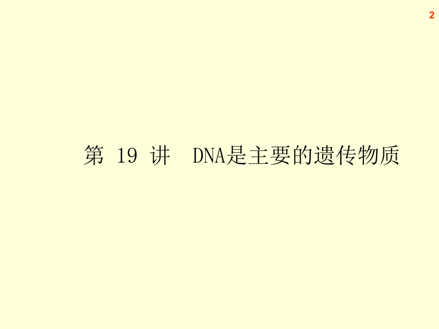 【原创】2013届高三生物复习课件-- - DNA是主要的遗传物质