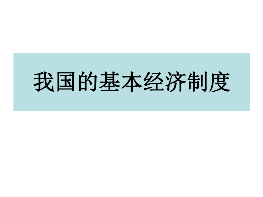 5.1 基本经济制度 课件29张PPT