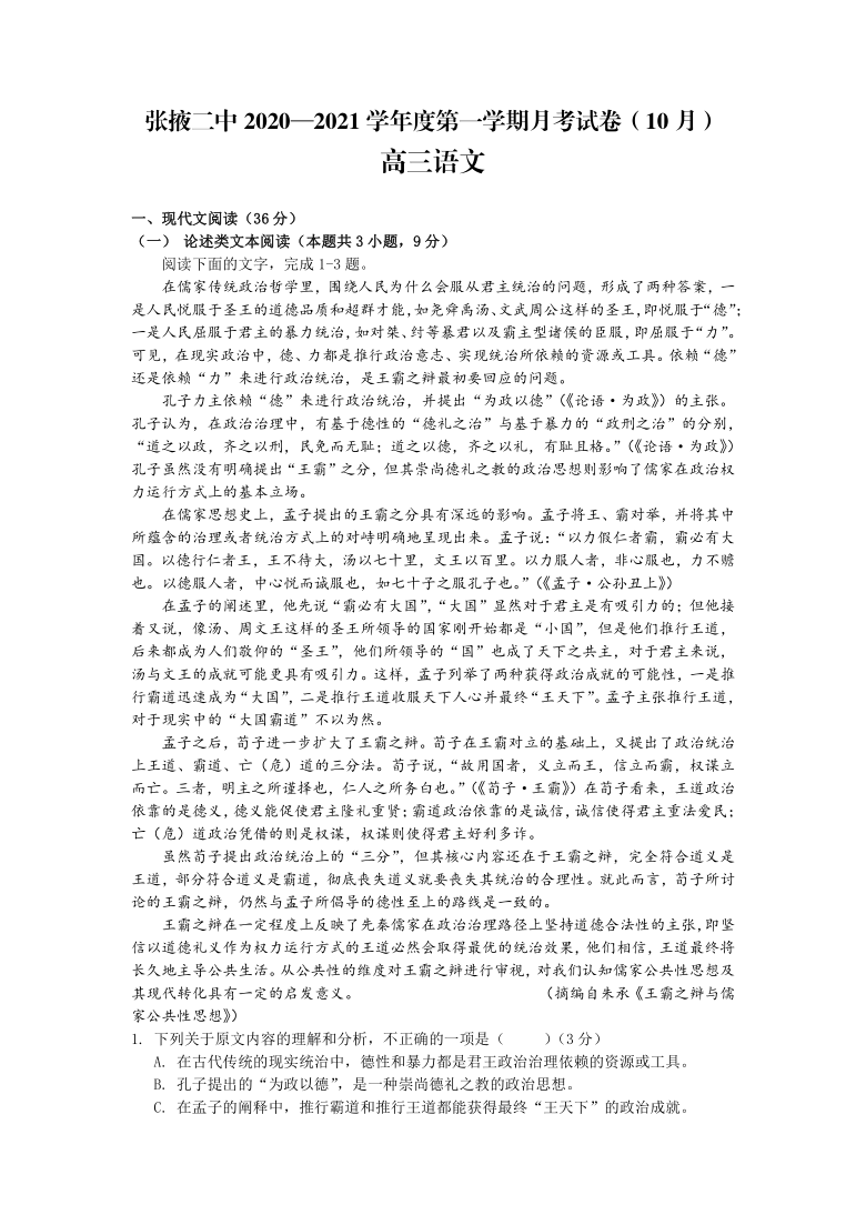 甘肃省张掖市第二中学2021届高三上学期10月月考语文试卷（Word版含答案）