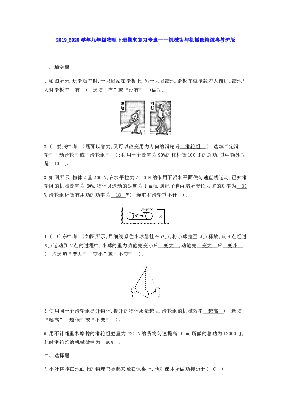 2019_2020学年九年级物理下册期末复习专题——机械功与机械能精炼粤教沪版（含答案）
