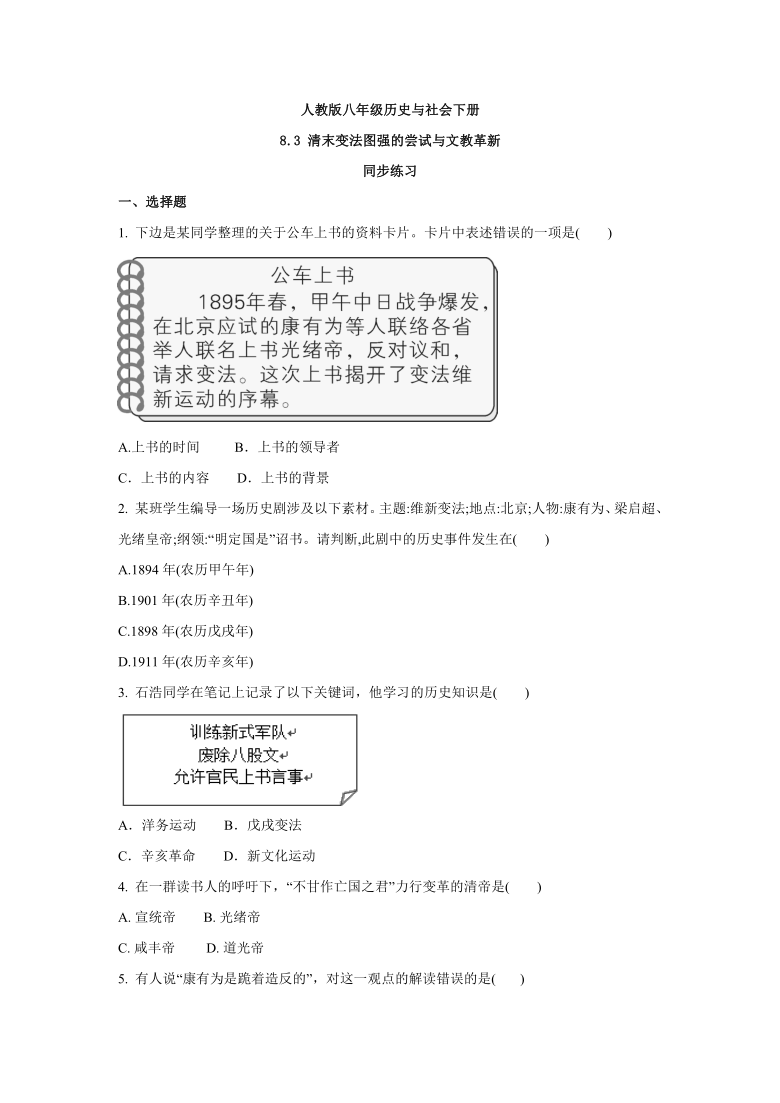 2020-2021学年人教版八年级 历史与社会下册 8.3 清末变法图强的尝试与文教革新  同步练习