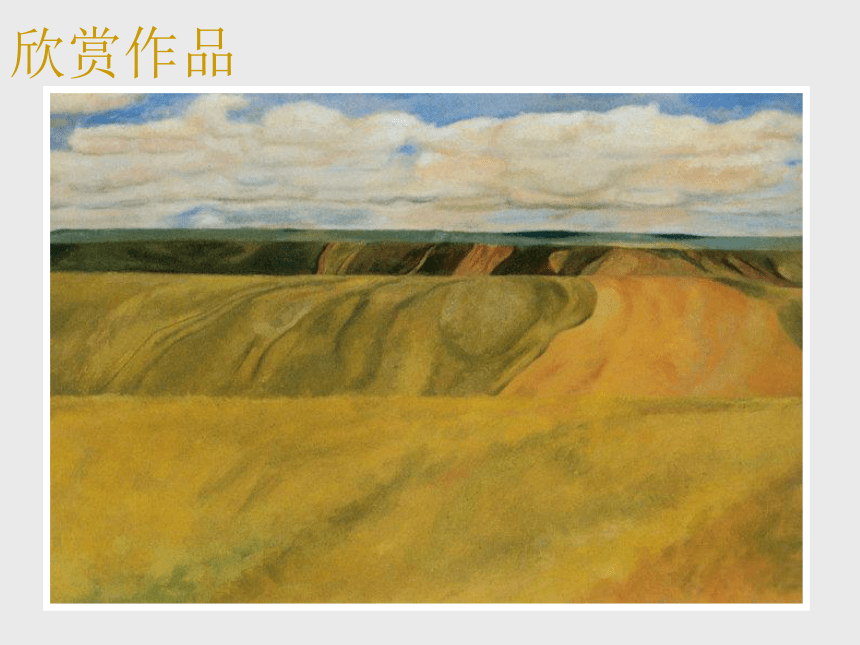 第1课 画家乡的风景 课件 (3)