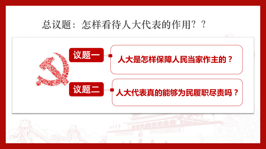 高中思想政治统编版必修3政治与法治51人民代表大会我国的国家权力