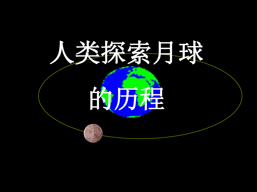 地球的卫星-月球 教学课件