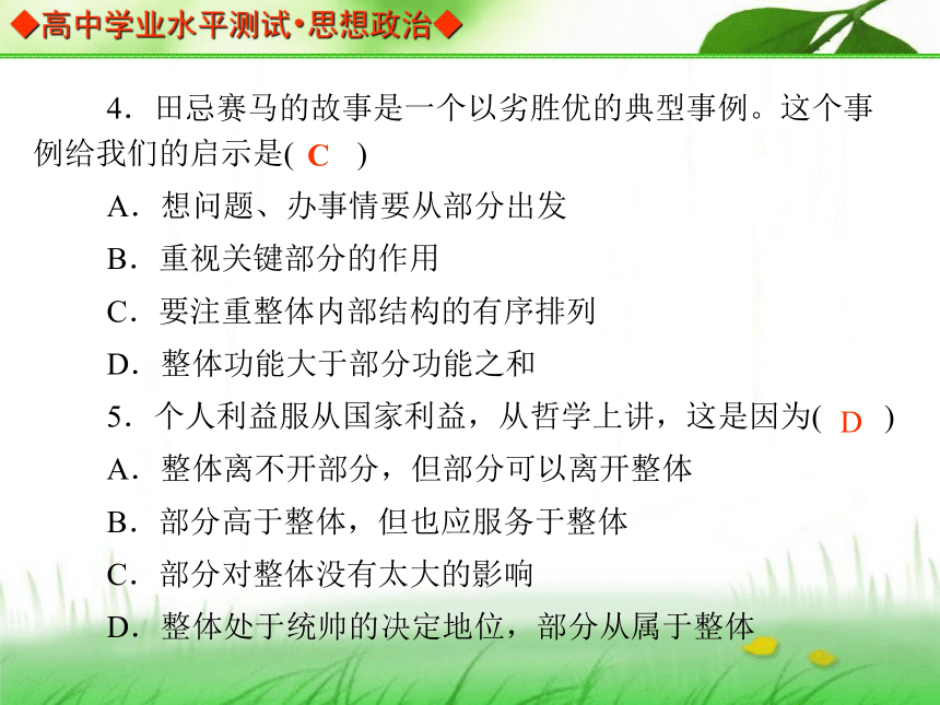 【金版学案】2013-2014高中政治 学业水平测试 能力提升课件（考点归纳+典型例题+基础训练）：必修四 第三单元 强化训练 能力提升