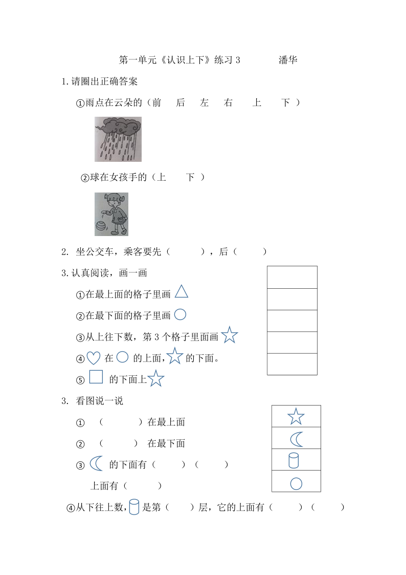 第一单元《认识上下》练习（无答案）