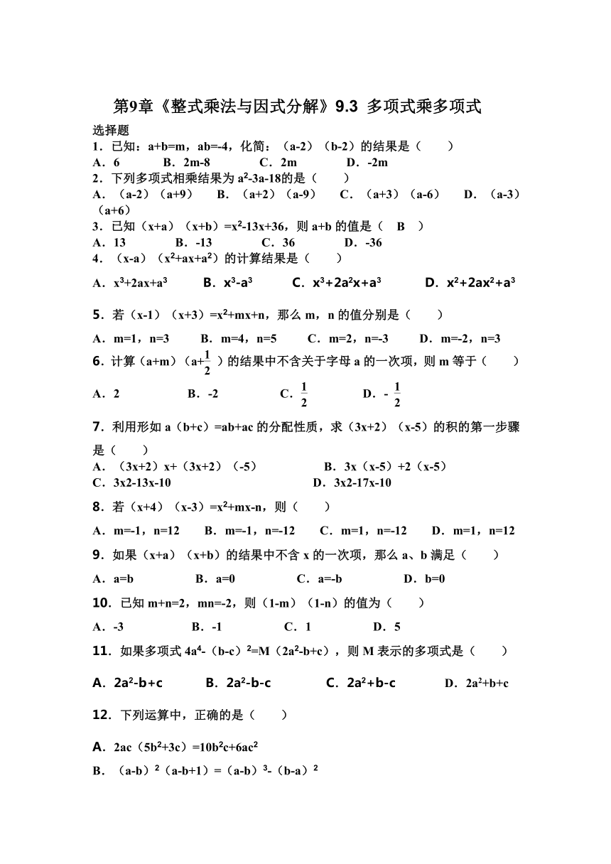 苏科版数学七年级下册 第9章《整式乘法与因式分解》9.3 多项式乘多项式（含答案）