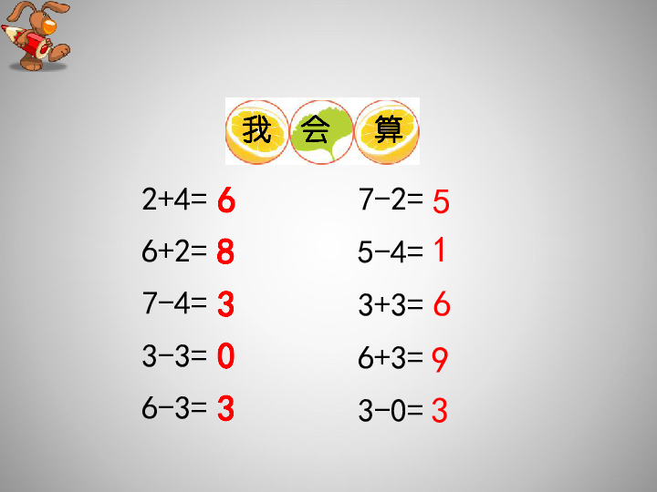 西师大版数学一年级上8