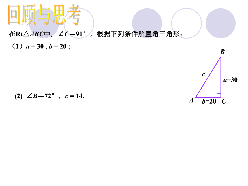 §25.3解直角三角形及其应用(第二课时)