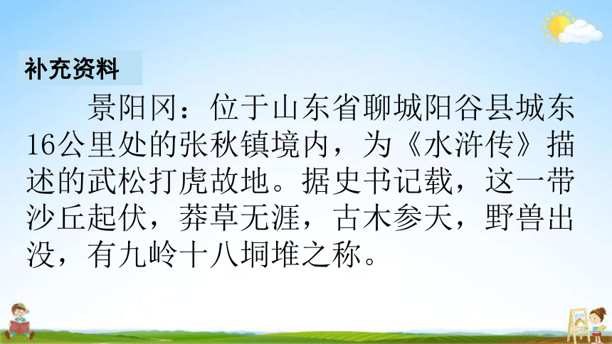 景阳冈时代背景20字图片