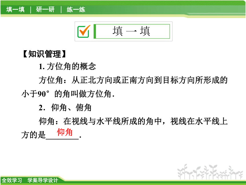 1.3 方位角与仰角、俯角问题第3课时