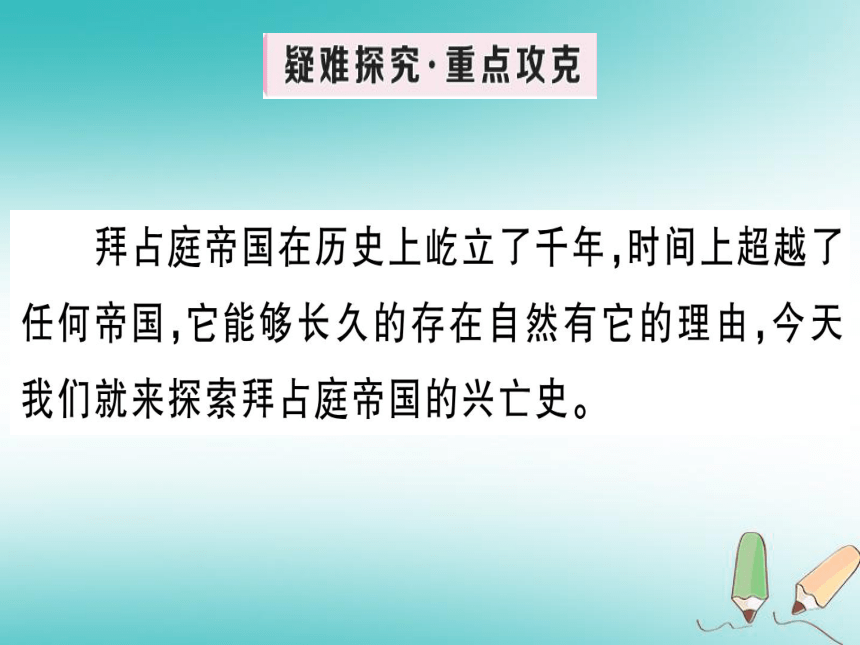 2018年秋九年级历史上册第三单元封建时代的欧洲第10课拜占庭帝国和《查士丁尼法典》习题课件部编版