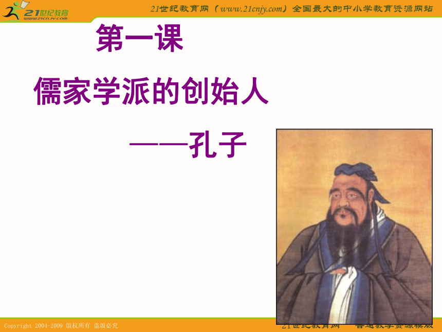 历史（选修4）：《儒家文化的创始人孔子》课件