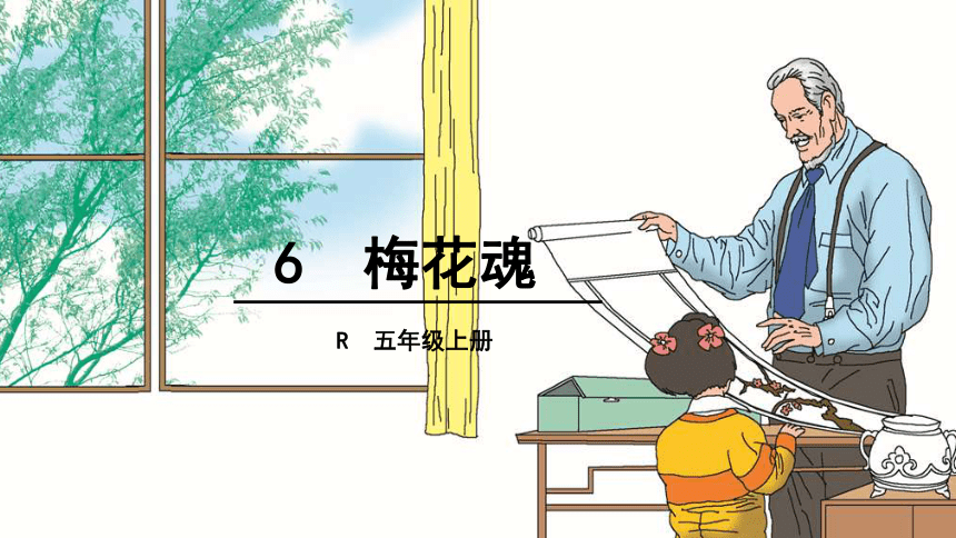 6 梅花魂课件(38张 ppt )