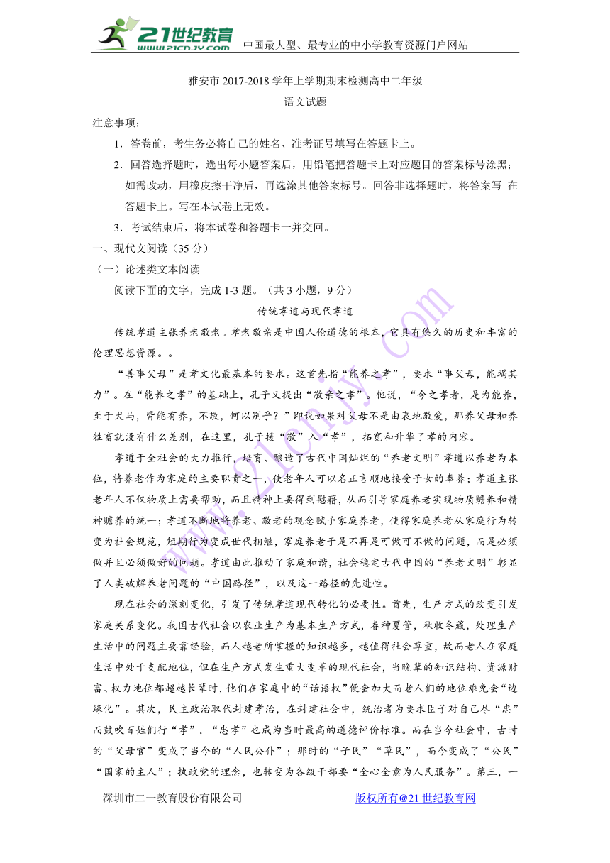 四川省雅安市2017-2018学年高二上学期期末考试语文试题Word版含答案