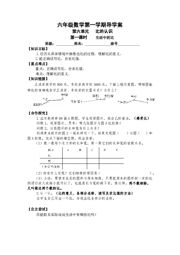 六年级上册数学导学案- 6.1  生活中的比 北师大版