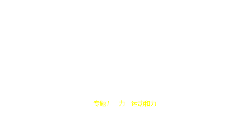 2021年物理中考复习山东专用 专题五　力　运动和力课件（100张PPT）