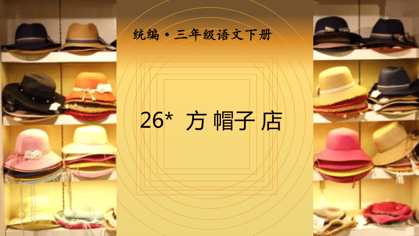 26.方帽子店   课件  (共26张 )