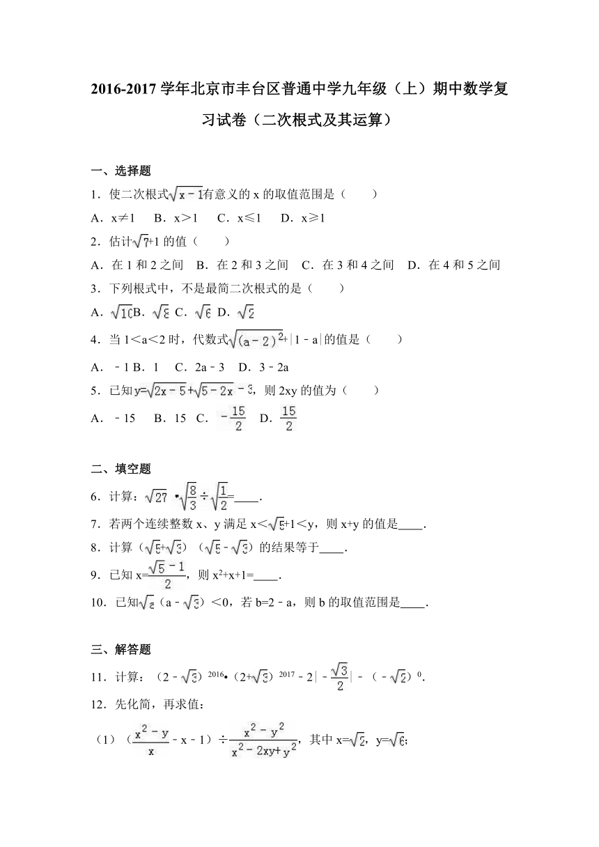 北京市丰台区普通中学2016-2017学年九年级上期中数学复习试卷含答案解析（二次根式及其运算）