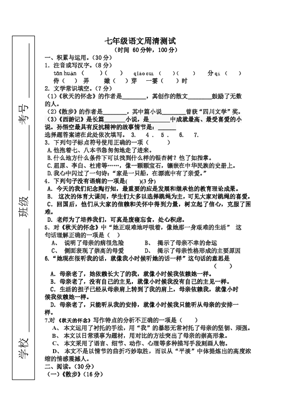 山东枣庄薛城舜耕中学2019—2020年七年级第一学期语文月考试题（无答案）