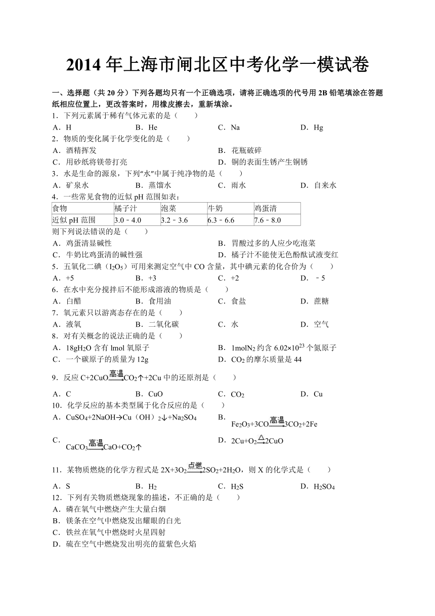 上海市闸北区2014年中考一模（即期末）化学试题（WORD版）