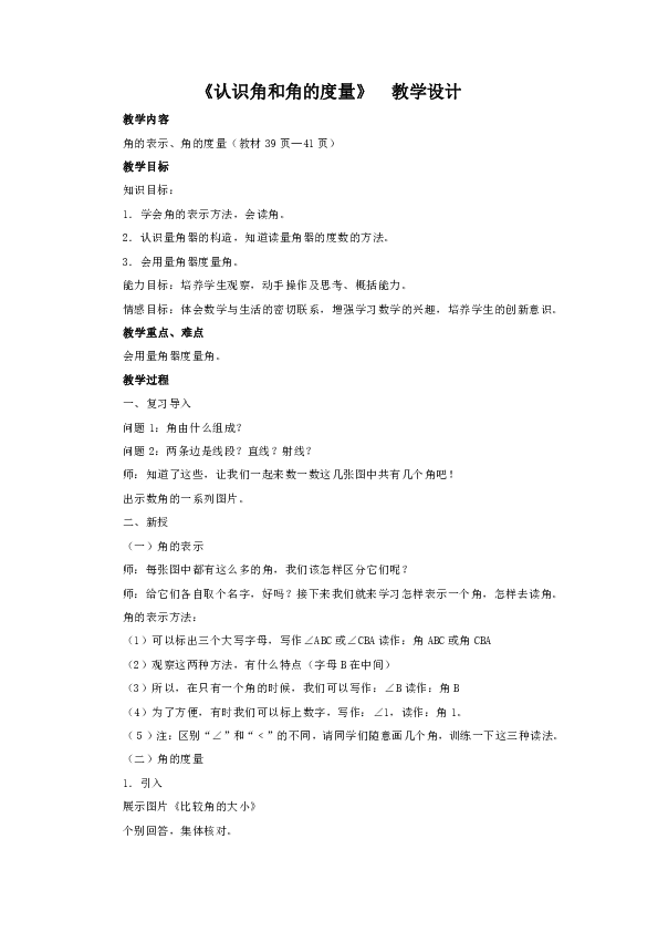 四年级上册数学教案-4.3 认识角和角的度量冀教版