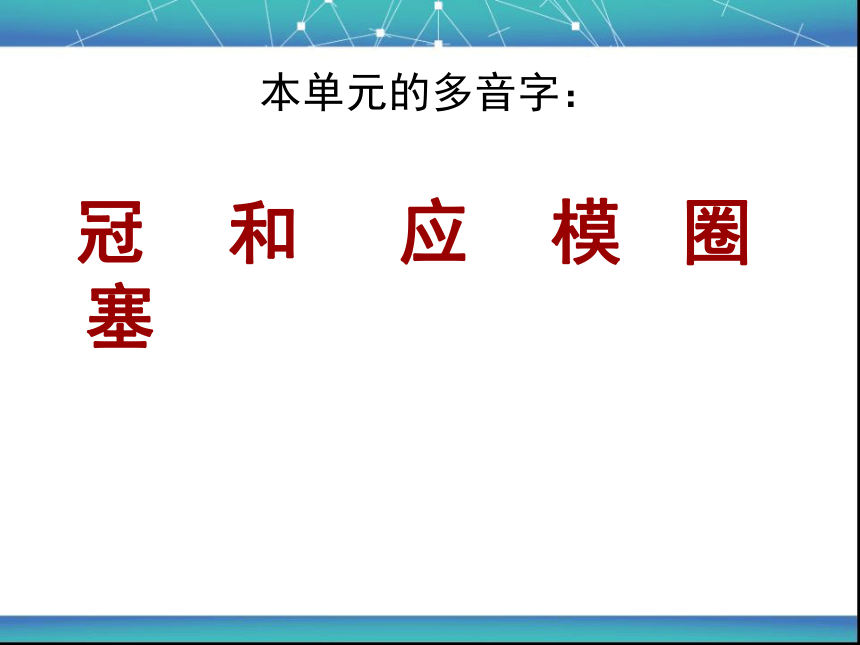 人教版小学四年级下册语文第六单元复习