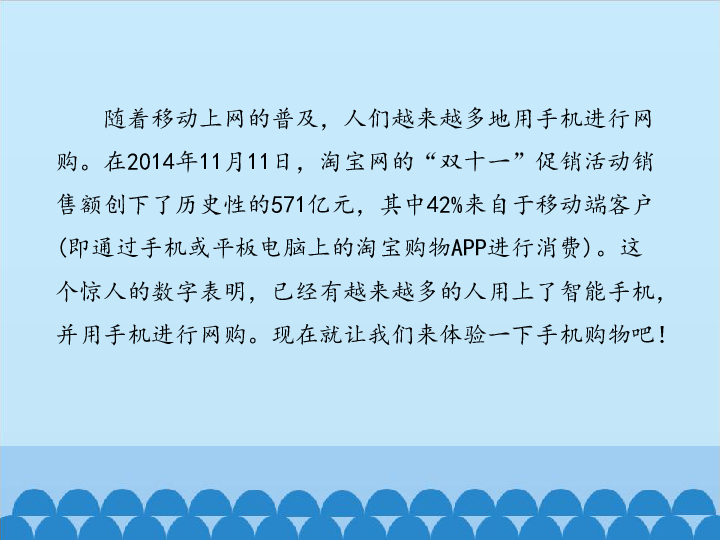 新世纪版信息技术九年级全一册 1.5 手机购物 课件（共19张PPT)