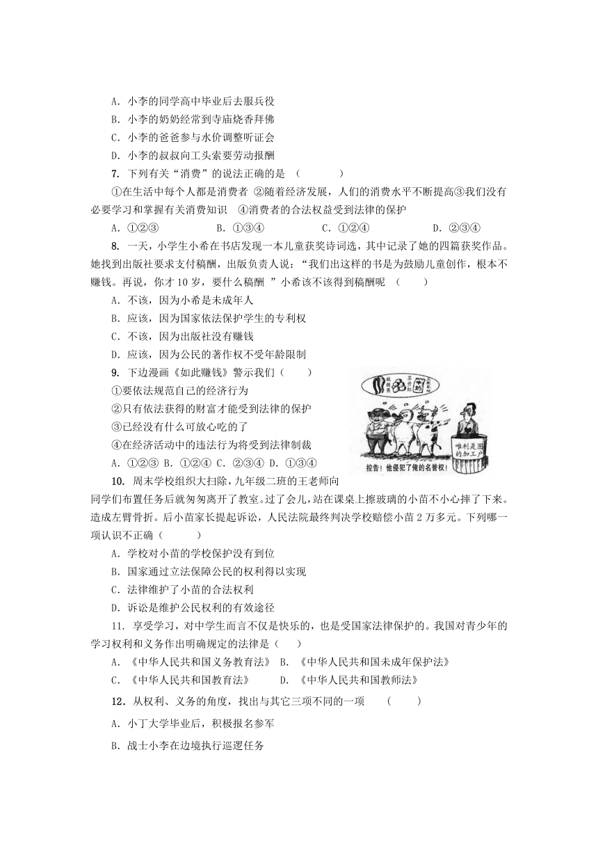 八年级第四单元  我们依法有人身权、财产权、消费权  试题