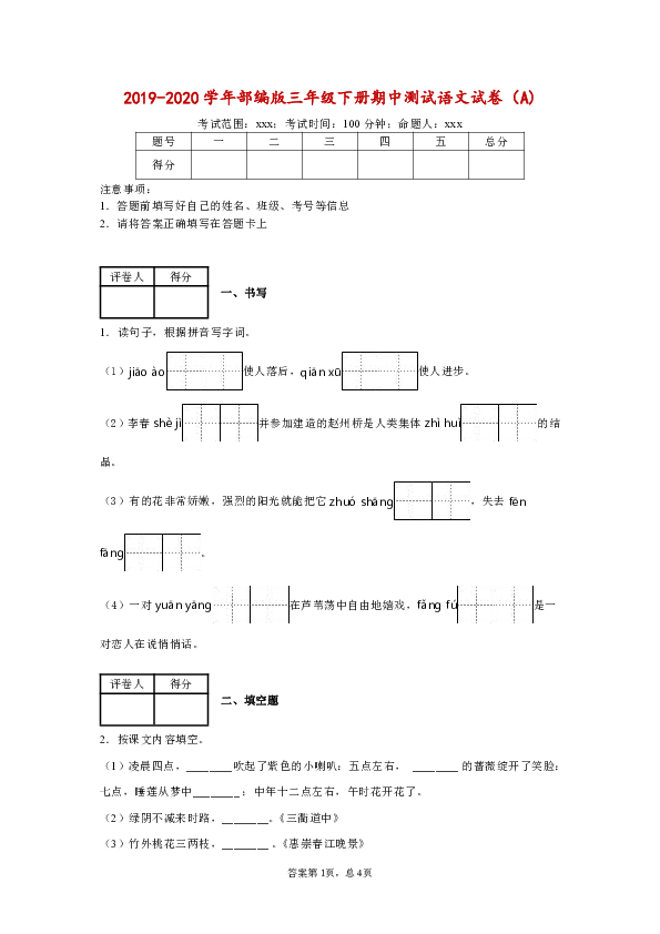 统编版2019-2020学年三年级语文下册期中测试试卷   （含答案）