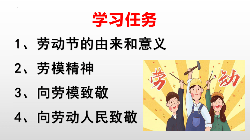 致敬勞模汲取榜樣力量課件20212022學年下學期24張ppt