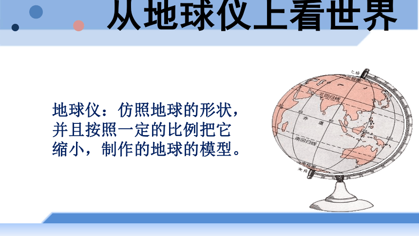 《综合探究二—从地球仪上看世界·观察地球仪》课件 （共16张PPT）