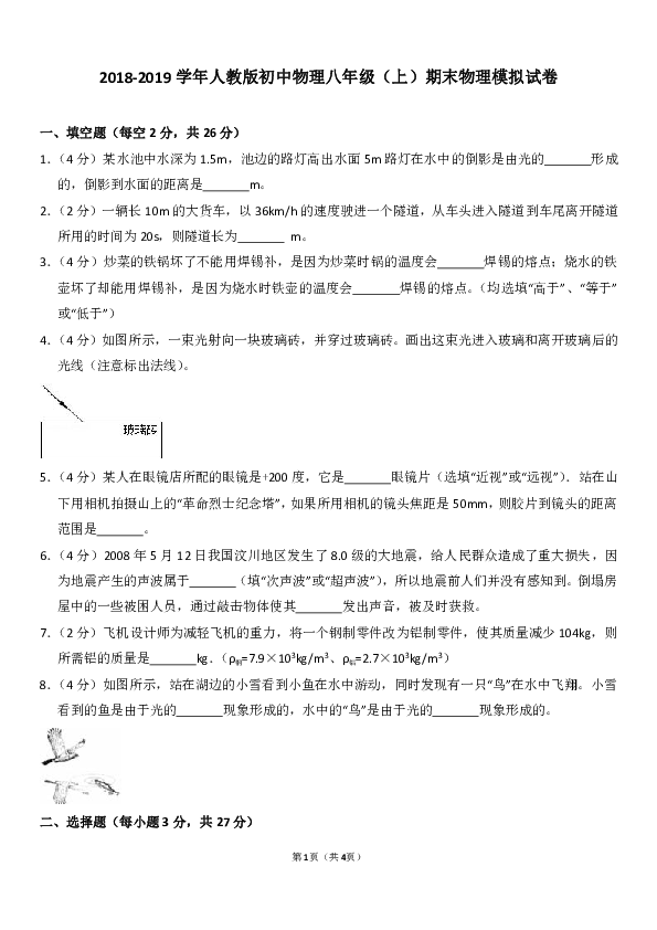 2018-2019学年人教版初中物理八年级（上）期末物理模拟试卷+答案