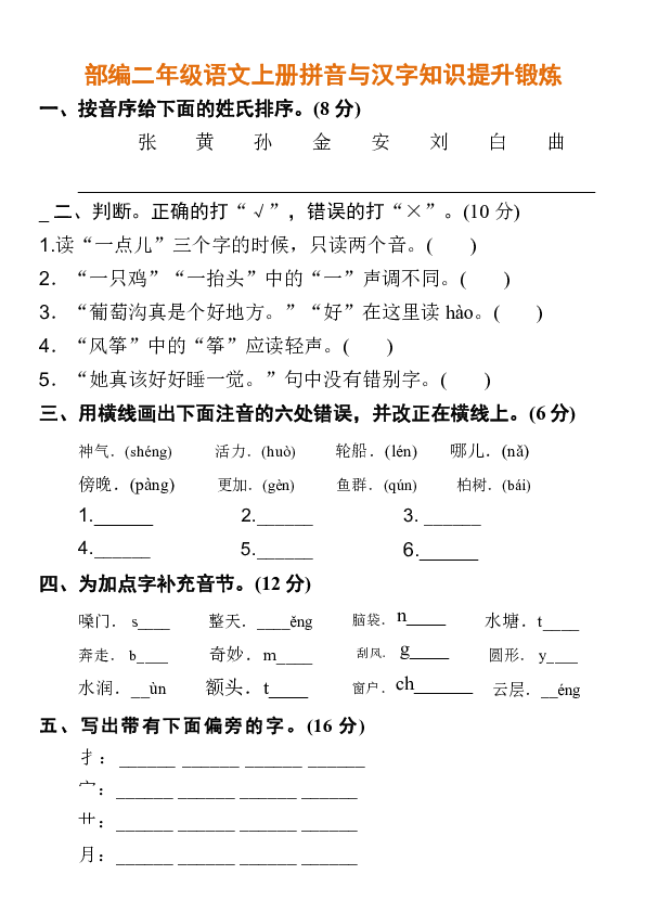 部编二年级语文上册拼音与汉字知识提升锻炼  含答案