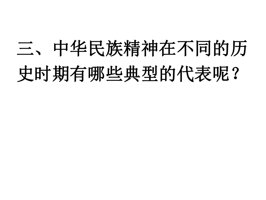  做中华民族民族精神的弘扬者 课件