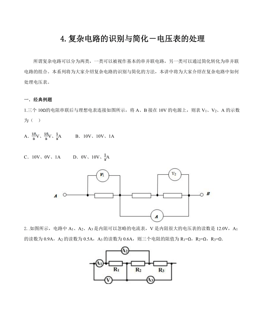 4.复杂电路的识别与简化－电压表的处理