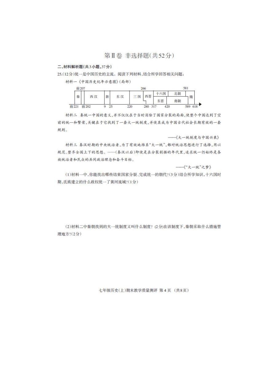 四川省成都外国语学校2017-2018学年七年级上学期期末考试历史试卷（扫描版）