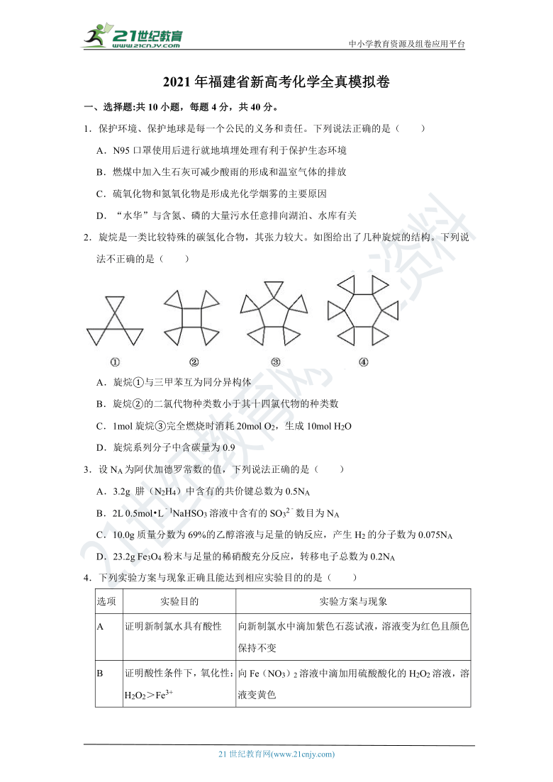 2021年福建省新高考化学全真模拟卷（含解析）
