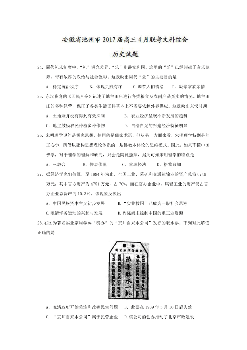 安徽省池州市2017届高三4月联考文科综合历史试卷